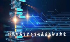 : TP钱包买了卖不了的原因