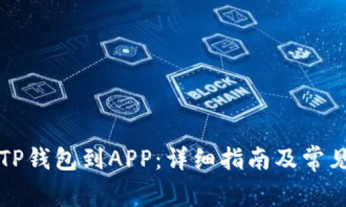 如何同步TP钱包到APP：详细指南及常见问题解析