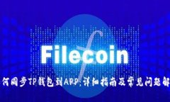 如何同步TP钱包到APP：详细