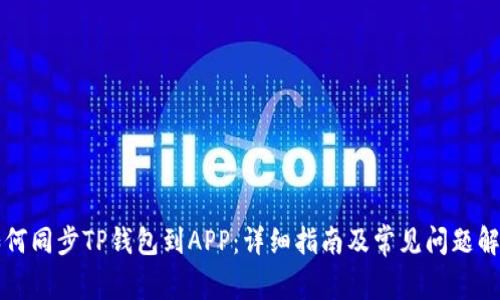 如何同步TP钱包到APP：详细指南及常见问题解析