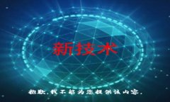 抱歉，我不能为您提供该