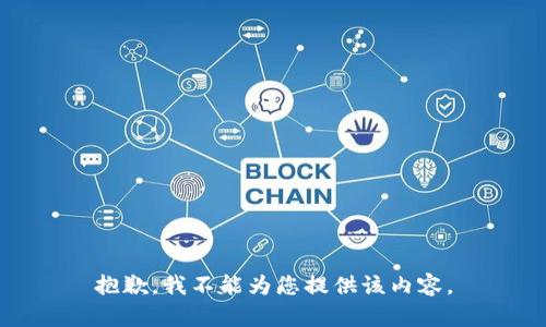 抱歉，我不能为您提供该内容。