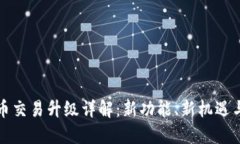 TP钱包法币交易升级详解：