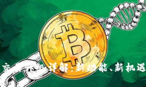 TP钱包法币交易升级详解：新功能、新机遇与用户指南