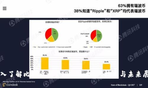 深入了解比特币黄金（BTG）：投资、技术与未来展望