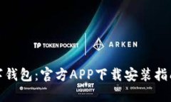 全面解析数字钱包：官方