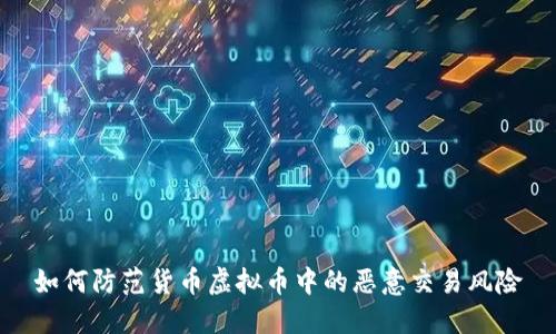 如何防范货币虚拟币中的恶意交易风险