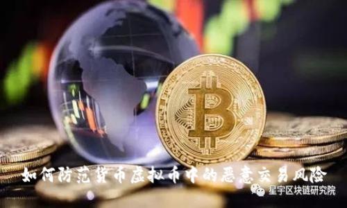 如何防范货币虚拟币中的恶意交易风险