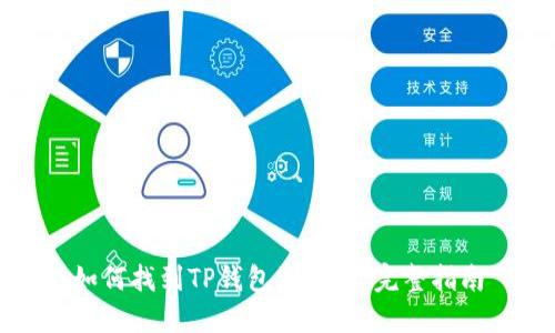 如何找到TP钱包浏览器：完整指南