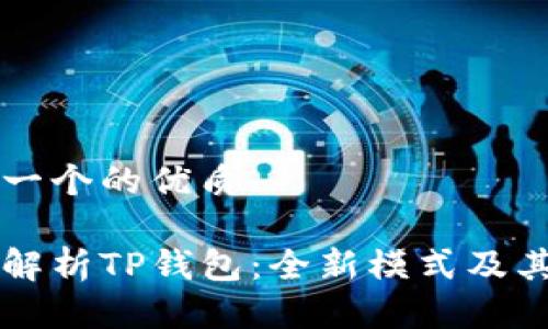 思考一个的优质

深入解析TP钱包：全新模式及其应用