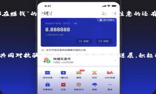 如何有效举报虚拟币骗局：大连地区指南/

虚拟币骗局, 大连, 举报方法, 投资保护/GUANJIANCI

虚拟币市场因其高收益、高风险的特点吸引了许多投资者，但同时，也滋生了大量的诈骗和骗局。尤其是在大连等经济发达地区，诈骗手法不断翻新，使得投资者容易上当受骗。因此，了解如何有效举报虚拟币骗局显得尤为重要。本文将详细介绍举报虚拟币骗局的方法和步骤，并探讨一些相关问题。

一、虚拟币骗局的常见类型

随着虚拟货币市场的发展，各种骗局层出不穷。以下是一些常见的虚拟币骗局类型：

1. **庞氏骗局**：这种骗局通常承诺非常高的回报率，鼓励投资者不断拉人入局。早期的投资者依靠后续投资者的资金支付高额回报，最终导致资金链断裂。

2. **假币交易**：一些不法分子会创建虚假的交易平台，发布虚假的虚拟币，吸引投资者在其平台上进行交易，实际上这些币根本不存在。

3. **网络钓鱼**：通过伪装成合法的交易所或钱包服务，窃取用户的账户信息和资金。

4. **ICO骗局**：许多虚拟币项目通过首次代币发行（ICO）募集资金后，消失不见，投资者的资金打水漂。

务必提高警惕，仔细评估投资项目，避免成为诈骗的受害者。

二、如何识别虚拟币骗局

识别虚拟币骗局需要一些基本的知识和敏锐的观察力。以下是一些判断依据：

1. **承诺高回报**：如果某个项目承诺有不切实际的高回报，风险极小，几乎可以肯定是骗局。

2. **缺乏透明度**：好的项目通常会公开团队信息及项目计划，而骗局往往隐瞒开发者和公司的真实身份。

3. **急于拉人**：如果有项目设定了时间限制，鼓励你快速投资，往往是为了尽快圈钱。

4. **无监管**：正当的虚拟币项目通常会受到某些政府机构的监管，而骗局往往处于监管的灰色地带。

三、举报虚拟币骗局的步骤

如果你发现自己或他人可能成为虚拟币骗局的受害者，及时举报是保护自身和他人利益的重要步骤：

1. **收集证据**：在举报之前，尽量收集多方面的证据，包括聊天记录、交易记录、网址、宣传资料等。

2. **联系相关部门**：在大连，可以向当地的市场监管局、公安局经济犯罪举报部门等机构反映情况，提供翔实的证据。

3. **通过网络平台举报**：许多证券、交易所等都会设立举报渠道，守法合规的交易所也会对虚假活动进行调查。

4. **投稿至媒体或社区**：一些媒体或网络社区提供揭露骗局的平台，将自己的经历分享给大众，可以警示更多人。

四、投资者如何保护自己

除了举报，投资者自身也应制定一套保护措施，避免成为骗局的受害者：

1. **学习基本知识**：了解什么是虚拟货币，如何运作，学习识别骗局的基本技能。

2. **不轻信承诺**：对过于美好的投资承诺保持高度警惕，切忌盲目跟风。

3. **适当分散投资**：不要把所有资金投放在某一种投资上，可以通过分散投资来降低风险。

4. **选择合规平台**：在进行虚拟币交易时尽量选择受到监管的平台，仔细阅读用户协议和相关条款。

五、常见问题解答

1. 如何确认某个虚拟币项目的合法性？

确认一个虚拟币项目的合法性可以从多个方面入手：
首先，查看该项目是否在相关金融监管机构处登记注册，合规的项目通常会有官方的备案文件。其次，了解项目团队的背景和专业性，查阅其是否有相关的开发经验和尚好的声誉。此外，审视该项目的白皮书内容是否严谨透明，详细阐述项目的目的与未来规划，分析其技术实现的可行性，也可以通过查阅辩论论坛，了解投资者对该项目的评价，帮助判断项目的可信度。

2. 举报虚拟币骗局后，自己会有何法律责任？

举报虚拟币骗局是维护社会公共利益的行为。如果你在举报过程中遵循真实客观的原则，及时提供有效证据，一般不会有法律责任。

然而，如果故意提供虚假信息，或者为了个人利益进行恶意举报，可能会触及诽谤和诬告的法律责任。在举报之前，确保所提供的信息准确、真实，并能够支持你的举报请求。

3. 虚拟币骗局常用的伎俩有哪些？

虚拟币骗局的伎俩层出不穷，以下是一些常见的手法：

第一，庞氏骗局，即通过不断吸引新的投资者来为老投资者支付收益，造成一种生生不息的局面；第二，利用虚假的名人代言或社交媒体上的虚假评价来误导潜在投资者，营造一种“人人都在赚钱”的假象；第三，投资者需要注意的还有线下活动，某些骗局会策划现场讲座，制造授课专家、特邀嘉宾的景象来增加可信度；最后，网络钓鱼，通过发送伪造的邮件或信息，欺骗受害者点击链接，然后盗取他们的个人信息或资金。

4. 遇到虚拟币骗局，我应该如何保护我的合法权益？

遇到虚拟币骗局后，保护自身合法权益可以通过多种渠道进行：

第一，尽量收集证据并及时报警，警方会对经济案件进行调查；第二，咨询专业律师，了解在当前情况下如何通过合法途径索回损失；第三，加入反欺诈组织或社区，寻求其他受害者的帮助，共同对抗骗子；第四，继续关注案件进展，积极配合执法机关，争取更好的结果。

总结来说，举报虚拟币骗局是保护自己与他人权益的必要手段，合理识别和深入了解虚拟币市场，有助于每位投资者有效规避风险，维护投资安全。

**（以上内容仅为示范，实际内容请在必要时进一步扩展和深入。）**