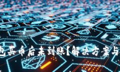  为什么TP钱包买币后未到