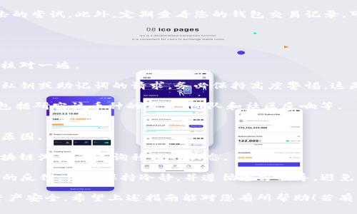   如何将虚拟币安全导入数字钱包：操作指南与注意事项 / 

 guanjianci 虚拟币, 导入钱包, 数字钱包, 加密货币 /guanjianci 

随着虚拟币市场的迅速发展，越来越多的人开始接触并投资于比特币、以太坊等加密货币。而将虚拟币安全地导入数字钱包，是每一个投资者都必须要了解的重要步骤。本文将详细介绍如何将虚拟币导入钱包的过程，并提供一些安全建议和操作注意事项。

什么是虚拟币与数字钱包？
在讨论如何导入虚拟币之前，有必要先理清一些基本的概念。虚拟币，尤其是加密货币，是一种使用密码学技术进行安全交易的数字资产。这些虚拟货币通常在区块链技术的基础上运行，比如比特币、以太坊等。

而数字钱包则是用来存储这些虚拟币的工具。它可以是硬件钱包、软件钱包或在线钱包等。每种类型的钱包都有其优缺点，用户需要根据自己的需求来选择。

导入虚拟币到钱包的基本步骤
导入虚拟币到数字钱包的具体步骤可能因钱包类型和虚拟币种类而异，但一般来说，可以遵循以下步骤：

ol
    listrong选择合适的钱包：/strong首先，您需要选择一个适合您需求的钱包。不同的钱包支持不同的虚拟币，用户应根据自己的持币种类选择相应的钱包。/li
    listrong创建或导入钱包：/strong如果您之前已经有一个数字钱包，只需导入助记词或私钥即可。如果是新用户，则需根据指导创建新的钱包账户。/li
    listrong获取虚拟币的接收地址：/strong在您的钱包中，通常可以找到“接收金币”或类似的选项，系统会为您生成一个唯一的接收地址。/li
    listrong进行转账操作：/strong在您所使用的交易平台或其他钱包中，选择转账或发送虚拟币，并填写接收地址和转账金额，然后确认转账。/li
    listrong确认转账状态：/strong完成转账后，您需要等待区块链确认此笔交易。可以通过区块链浏览器查询交易状态，确保资金顺利到账。/li
/ol

虚拟币导入钱包的注意事项
在导入虚拟币的过程中，有几个重要的注意事项需要特别关注，以提高安全性：

ol
    listrong确保使用官方钱包：/strong选择官方网站提供的钱包，避免下载未知来源的软件，以防止受到恶意软件的攻击。/li
    listrong备份私钥和助记词：/strong一旦丢失，您将无法访问您的资产。务必将它们保存在安全的地方，最好采用物理备份方式。/li
    listrong启用双重身份验证：/strong对于在线钱包，建议启用双重身份验证功能，增加账户的安全性。/li
    listrong确认地址正确性：/strong在发送虚拟币之前，仔细核对接收地址。有些恶意软件可能会自动替换剪贴板中的地址，导致资金转错。/li
/ol

可能相关的问题
在了解了如何导入虚拟币到钱包的基础知识后，接下来我们讨论一些常见的相关问题，以帮助您更好地应对可能出现的情况。

1. 如何选择合适的数字钱包？
选择一款合适的数字钱包可以说是整个虚拟币投资过程中的关键一步。市场上有多种类型的钱包，包括硬件钱包、软件钱包和在线钱包。

硬件钱包是最安全的钱包类型，它以物理设备的形式存储私钥，通常被认为是冷钱包。尽管其安全性很高，但需花费一定的费用购买并设置，适合长时间持有和投资的用户。

软件钱包则通常是免费的，易于使用，适合需要频繁交易的用户。软件钱包有桌面和移动版之分，用户应该选择有良好用户评价和支持的产品。

在线钱包则是通过网络服务提供的，虽然便捷却有一定的安全隐患，用户应警惕钓鱼攻击和黑客入侵，选择知名平台进行操作。

最终，选择钱包时要综合考虑安全性、用途、可用性和费用等因素，适合自己的才是最好的选择。

2. 如何保护钱包中的虚拟币安全？
确保钱包中的虚拟币安全是每位投资者的重要任务。首先，使用强密码，并定期更改它。更高的密码复杂度能够降低被猜测或暴力破解的风险。

优先使用硬件钱包存储大额虚拟币，并将其隔离于互联网之外。此外，务必备份钱包的私钥和助记词，并将其保存在安全的地方。

始终保持钱包的软件更新，这能确保一些已知漏洞得到修复。启用双重身份验证功能，可以为账户增加另外一道保护层，有效防止未授权访问。

对接收到的邮件和信息多加警惕，高度怀疑任何要求您提供个人信息的邮件或短信。这些往往是钓鱼攻击的尝试。此外，定期查看您的钱包交易记录，可以即时发现任何可疑活动。

3. 导入虚拟币时应如何防范诈骗？
在导入虚拟币的过程中，诈骗行为的风险始终存在，因此需要保持高警惕。

首先，确认接收地址是正确的。要注意有一些恶意软件可以替换剪贴板中的地址，因此在粘贴之前应手动核对一遍。

在进行任何交易时，始终选择官方渠道，并在社交媒体和论坛上确认交易的真实性。对于任何要求您提供私钥或助记词的请求，务必保持高度警惕，这是常见的诈骗手段。

如果一个投资机会听起来过于美好而不切实际，例如承诺快速暴利，往往是骗局。进行投资时，做足功课，包括研究该币种的背景、团队和社区反响等。

4. 如何处理导入失败或未到账的情况？
有时在导入过程或追加资金时，会遇到交易失败或资金未到账的情况。在这种情况下，首先需查清楚错误原因。

用户可以通过钱包的交易记录查看详细信息，确认转账是否发生。如果交易已经出现，您可以通过使用区块链浏览器查询移转的状态。

若交易未成功，可以联系交易所或交易服务提供方寻求帮助。提供交易ID或相关信息，通常能够得到更快的反馈。记得保持冷静，并遵循官方指导，避免过于急躁导致错误操作。

综上所述，虚拟币导入钱包是一个涉及多方面的过程，投资者需不断学习和积累经验，提高警惕，确保其资产安全。希望上述指南能对您有所帮助！若有任何疑问，欢迎继续探索本文讨论的主题。