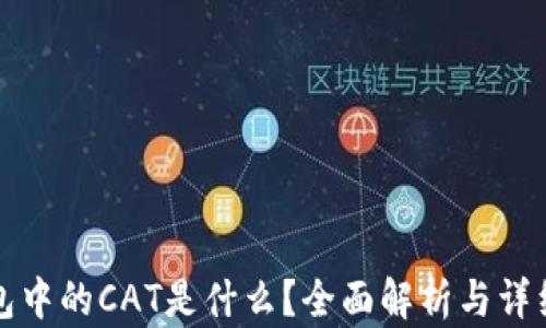 
TP钱包中的CAT是什么？全面解析与详细指南