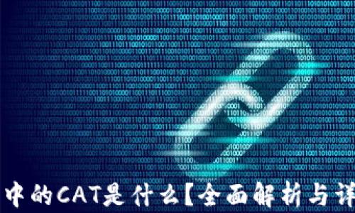 
TP钱包中的CAT是什么？全面解析与详细指南