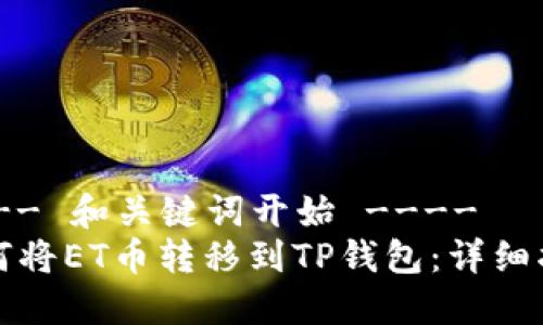 ---- 和关键词开始 ----
如何将ET币转移到TP钱包：详细指南