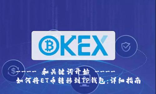 ---- 和关键词开始 ----
如何将ET币转移到TP钱包：详细指南