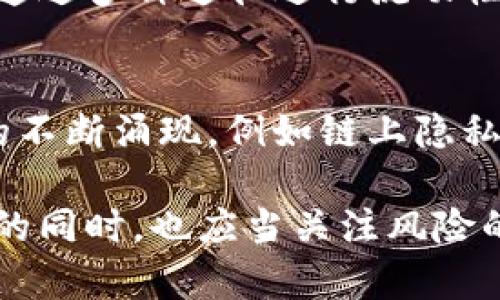   虚拟币孵化版：全面解析虚拟货币创立与发展之路 / 

 guanjianci 虚拟币, 加密货币, 区块链, 孵化器 /guanjianci 

在数字经济蓬勃发展的时代，虚拟币以其独特的去中心化机制和参与者主导的特性，引发了广泛关注。然而，虚拟币的创立和发展并非易事，尤其对初创团队和个人开发者来说，如何有效地推出一种新的加密货币，成为了一个亟待解决的问题。本篇文章将深入探讨“虚拟币孵化版”，即如何通过孵化器和相关资源，推动虚拟币的成功落地和发展。

一、虚拟币的基本概念
虚拟币，也称为加密货币，是一种建立在区块链技术基础上的数字或者虚拟货币。与传统货币相比，虚拟币具有去中心化、匿名性、透明度高等特点。区块链技术的引入，使得信息不可篡改，增强了交易的安全性。比特币是最早引入此概念的虚拟币，自其诞生以来，已经衍生出多种多样的虚拟货币，例如以太坊、瑞波币等。

二、虚拟币孵化的必要性
在虚拟币领域，由于市场竞争激烈，新的项目如果缺乏足够的资源和指导，往往难以获得成功。因此，孵化器成为支持虚拟币项目的重要平台。孵化器不仅可以提供资金支持，还能提供专业的技术指导、商务咨询以及市场推广策略，使团队能够更快地适应市场需求。

三、虚拟币孵化器的功能与优势
虚拟币孵化器的功能多种多样，其中最主要的包括：
ul
listrong资金支持：/strong孵化器通常拥有丰富的投资资源，能够为初创项目提供早期资金，解决其启动资金不足的问题。/li
listrong技术支持：/strong孵化器往往拥有经验丰富的技术团队，可以帮助项目团队解决技术难题，提供区块链相关的开发支持。/li
listrong市场推广：/strong孵化器能够通过自身的市场渠道，帮助项目进行有效的市场推广，提高项目的知名度和接受度。/li
listrong网络资源：/strong孵化器不仅可以提供国内外的市场资源，还能为项目团队建立良好的合作伙伴关系，增强项目的竞争力。/li
/ul

四、如何选择合适的虚拟币孵化器
选择适合的虚拟币孵化器时，需要考虑几个重要因素：
ol
listrong孵化器的行业声誉：/strong选择那些在业内享有良好声誉的孵化器，他们会有更多支持资源和网络。/li
listrong专业团队：/strong孵化器的团队必须有经验丰富的区块链开发者、市场专家和金融顾问。/li
listrong项目案例：/strong查看孵化器之前开发的成功案例，可以了解其所具备的能力和效果。/li
listrong资源链接：/strong孵化器是否能提供潜在投资者或合作伙伴的网络资源，也是一大考虑因素。/li
/ol

五、虚拟币孵化的流程
虚拟币孵化过程通常可以分为几个关键步骤：
ol
listrong项目提出：/strong任何虚拟币项目首先需要提出一个完整的商业计划，明确项目的目标、市场需求以及盈利模式。/li
listrong技术开发：/strong项目提出通过孵化器接受技术指导和支持，开始进行技术开发，包括代码编写、智能合约创建等。/li
listrong市场调研：/strong进行市场需求调研，分析竞争对手，明确目标用户群体，做出相应的市场定位。/li
listrong推向市场：/strong项目在技术和市场准备充分后，通过多种渠道进行市场推广，吸引用户和投资者关注。/li
listrong不断：/strong产品上线后，要持续根据用户反馈进行产品迭代和功能，确保项目的可持续发展。/li
/ol

六、相关问题分析

问题一：虚拟币孵化器是如何帮助初创团队的？
虚拟币孵化器为初创团队提供了全方位的支持。首先，资金是初创团队发展过程中最为重要的资源之一，孵化器通常会提供天使投资或者种子轮融资，帮助团队在初始阶段获得运营所需的资金。此外，孵化器往往配备经验丰富的顾问团队，会对项目进行深入分析，提供战略意思上的指导，帮助团队寻找最佳的市场切入点。

问题二：虚拟币项目如何保证其合法性与合规性？
随着政府对虚拟货币监管的加强，新成立的虚拟币项目必须确保其合法性与合规性。项目团队应咨询法律顾问，了解所在国家/地区的相关法规，确保在合规的框架内运作。此外，项目还需建立透明的财务管理制度，确保资金流动的清晰和可追溯，以提升用户和投资者的信任感。

问题三：虚拟币的市场风险在哪里，如何应对？
虚拟币市场的波动性极大，价格可能会因为市场情绪、政策变化等多种因素产生剧烈变化。为了应对市场风险，项目团队应进行全面的风险评估，设立风险控制方案。例如，可以通过多种途径进行流动性管理，避免因价格波动导致的大规模抛售。同时，保持与社区的紧密沟通，及时更新项目进展，降低市场对项目的不确定性。

问题四：未来虚拟币的趋势和发展方向是什么？
未来虚拟币的发展方向倾向于更加合规和实用。随着去中心化金融（DeFi）和非同质化代币（NFT）等新兴领域的崛起，虚拟币的使用场景将不断多样化。此外，伴随着先进技术的不断涌现，例如链上隐私保护技术，虚拟币在提升交易安全性和用户隐私方面也将迎来新突破。法律和监管将变得更为完善，使得虚拟币市场逐渐走向规范化，这将为行业的长期发展奠定坚实的基础。

总结来说，虚拟币的孵化与发展是一个复杂而系统的过程，涉及技术、资本、法律等多个领域的协同。无论是初创团队还是投资者，都应深入了解这一领域的动态，抓住投资机会的同时，也应当关注风险的可控性，以求实现可持续的发展目标。