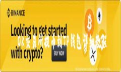  OK交易所提币到TP钱包详细
