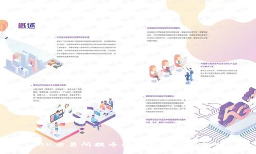  OK交易所提币到TP钱包详细教程