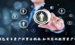 Tp钱包首页资产设置全指南
