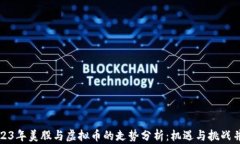 2023年美股与虚拟币的走势
