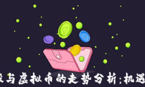
2023年美股与虚拟币的走势分析：机遇与挑战并存