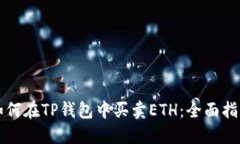 如何在TP钱包中买卖ETH：全