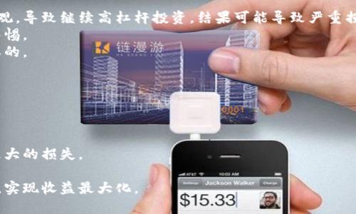   揭开虚拟币杠杆神话的真相：如何聪明投资与风险控制 / 
 guanjianci 虚拟币, 杠杆交易, 投资风险, 数字货币 /guanjianci 

在近年来的金融市场中，虚拟币的兴起给投资者们带来了巨大的机遇和风险。尤其是杠杆交易的可用性，使得很多人看到了在短时间内获取巨大收益的希望。然而，伴随而来的也是更大的风险。因此，了解虚拟币杠杆交易的真相，以及如何聪明投资与风险控制，显得尤为重要。

虚拟币杠杆交易的基本概念
虚拟币杠杆交易是指利用借入资金进行交易的方式，这样一来，投资者可以使用少量的自有资金控制更大金额的资产。例如，在10倍杠杆的情况下，投资者只需支付10%的资金，就可以控制100%的资产。这种机制使得投资者在价格波动中有机会获得更高的收益，但同时也增加了风险。

以比特币为例，如果投资者用$100进行10倍杠杆交易，他可以控制价值$1000的比特币。如果比特币价格上涨10%，投资者将获得$100的利润；但如果价格下跌10%，损失也将达到$100，甚至可能会触及爆仓的风险。

杠杆交易之所以吸引人的原因
虚拟币杠杆交易吸引人的地方在于它的高风险高回报特性。对于一些投资者来说，尤其是新手，看到别人在短时间内赚取巨额收益，会产生参与的冲动。此外，杠杆交易的门槛相对较低，许多平台允许投资者从极小的资本开始操作，进一步增加了其吸引力。

很多平台也通过提供教育资源和模拟账户来吸引新投资者，这使得即使是缺乏经验的投资者也能够快速上手。然而，快速入门的背后，往往隐藏着不可控的风险。

虚拟币杠杆交易的潜在风险
杠杆交易的最大风险在于价格波动的不可预测性。虽然市场上存在着一些技术分析手段可以帮助预测价格走向，但每一个市场都充满了不确定性。在虚拟币市场上，由于其波动性极大，短期内可能会因为各种外部因素（如政策变化、市场情绪等）导致价格大幅波动。

此外，投资者在使用杠杆交易时，如果对市场状况缺乏深入了解，可能会做出错误的交易决策，从而导致重大损失。在最坏的情况下，投资者的损失将超过初始投入，借贷平台可能会追讨贷款。

如何进行聪明的虚拟币杠杆交易
首先，投资者需要充分了解市场和自身的风险承受能力，制定合理的投资策略。建议投资者在进入杠杆交易市场前，先通过模拟交易进行实践，积累经验，培养对市场的敏感度。

其次，合理的资金管理和使用止损策略是降低风险的有效方式。投资者应该设定一个最大的投资比例，不应超过自己总资金的一定比例来进行杠杆交易。同时，利用止损设置可以帮助投资者在市场情况不利时及时止损，避免更大的损失。

常见的与虚拟币杠杆交易相关的问题
在了解虚拟币杠杆交易的基本知识后，很多投资者可能会面临以下几个常见问题：

1. 如何选择合适的虚拟币杠杆平台？
选择一个可靠的杠杆交易平台是成功交易的第一步。投资者应该考虑平台的安全性、手续费、杠杆倍数、用户评价等因素。平台的安全性很重要，应该选择那些有良好安全政策并且受到监管的交易所。
其次，要注意交易费用，不同平台的交易费用差异较大，较高的费用可能会侵蚀投资收益。此外，要了解平台提供的杠杆倍数和交易品种，确保其符合你的交易策略。
最后，不妨查看其他投资者的评价和经验分享，看看他们对平台的看法。这样可以帮助新手投资者更好地做出选择。

2. 如果想利用杠杆交易，应该先掌握哪些基础知识？
投资者在进行杠杆交易前，需要掌握几个基础知识，包括，但不限于以下几个方面：
首先是市场知识，了解虚拟币的基本面和技术面分析是必要的。掌握行情波动的原因是进行交易决策的基础，涉及到市场情绪、政策变化等各种因素。
其次是风险管理知识，了解如何制定合理的止损策略、资金管理技巧，可以帮助投资者更好地控制风险。同时，了解杠杆原理也是必不可少的，确保在使用杠杆时不会过度投资。
最后是技术分析，可以帮助投资者进行买入和卖出的决策。不同的技术指标、走势图形都能提供有价值的信息。

3. 杠杆交易中有哪些常见的陷阱？
杠杆交易虽然可以带来高额回报，但同时也存在很多陷阱。首先是过度自信，很多新手在短期内获利后容易产生盲目乐观，导致继续高杠杆投资，结果可能导致严重损失。
其次是市场操控，虚拟币市场相对较小，容易受到操纵和欺诈。一些虚假信息可能引导投资者做出错误决策，因此需要警惕。
还有，技术故障和网络问题也可能导致订单未能及时执行，从而造成损失。因此，选择稳定的交易平台和保险措施是必要的。

4. 在何种情况下应该考虑减少杠杆？
减少杠杆是一个非常重要的风险控制措施。在以下情况下，投资者应考虑降低杠杆水平：
首先，当市场出现巨大波动时，尤其是负面消息传出时，可以考虑降低杠杆来保护已有的资产。
其次，若投资者发现自己的交易策略不再有效，应及时调整投资策略，减少杠杆以降低风险。
最后，当投资者的情绪波动较大时，也应减少杠杆。贪婪与恐惧是投资者最大的敌人，高杠杆在这种情况下可能会引发更大的损失。

总结来说，通过充分了解虚拟币杠杆交易的原理、风险和策略，投资者可以在这个波动性极大的市场中更好地管理风险，实现收益最大化。
