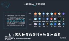 t p钱包如何购买Pi币的详细