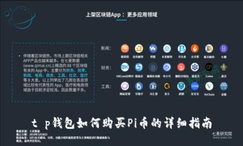 t p钱包如何购买Pi币的详细指南