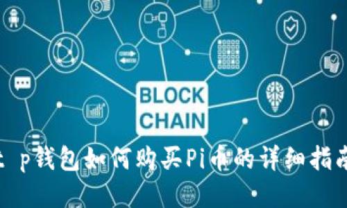 t p钱包如何购买Pi币的详细指南
