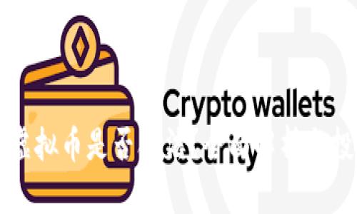 宝路达虚拟币是否合法？全面解析与投资指南