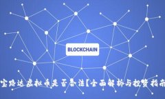 宝路达虚拟币是否合法？