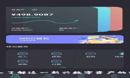 YSM虚拟币：深入了解这一新兴数字资产的特点与投资机会