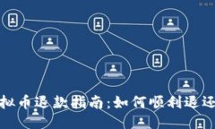 生成快手虚拟币退款指南