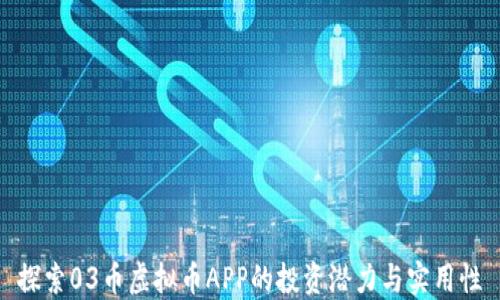 
探索03币虚拟币APP的投资潜力与实用性