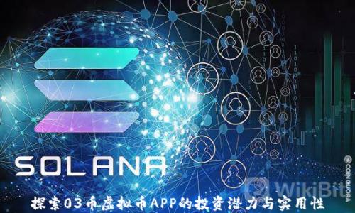 
探索03币虚拟币APP的投资潜力与实用性