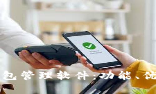 全面了解TP钱包管理软件：功能、优势与使用指南