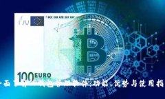 全面了解TP钱包管理软件：