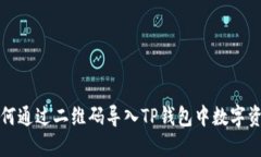 如何通过二维码导入TP钱包