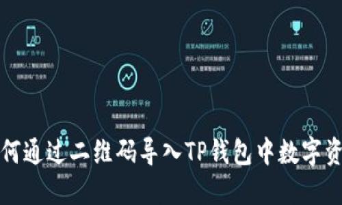 如何通过二维码导入TP钱包中数字资产