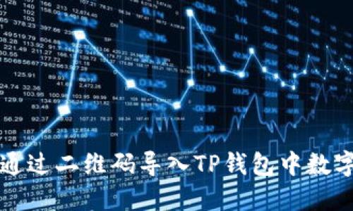 如何通过二维码导入TP钱包中数字资产