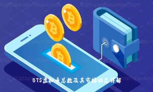BTS虚拟币总数及其市场动态详解