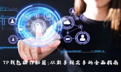 TP钱包操作秘籍：从新手到