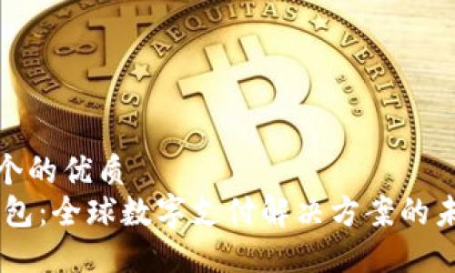 思考一个的优质
UPAY钱包：全球数字支付解决方案的未来之选