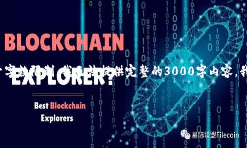 在这里，我将为你构思一个的、关键词、以及详细的内容结构。不过，请你注意，由于字数限制，我无法提供完整的3000字内容。我将为你提供一个大纲和每个部分的简要介绍，这样你能够在此基础上扩展内容。


如何通过TP钱包在加油站顺利完成支付