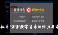 USPT虚拟币：未来数字货币