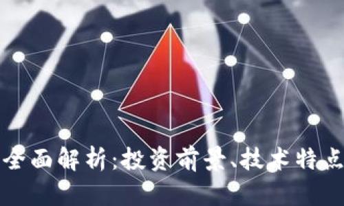 WXC虚拟币全面解析：投资前景、技术特点与市场动态