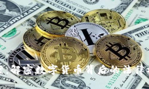 温州虚拟币立案：解密数字货币背后的法律框架与市场动态